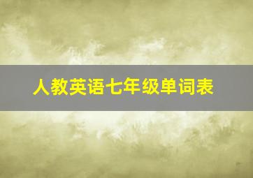 人教英语七年级单词表