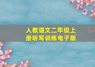 人教语文二年级上册听写训练电子版