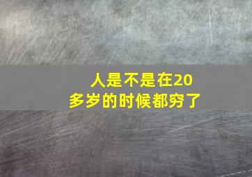 人是不是在20多岁的时候都穷了