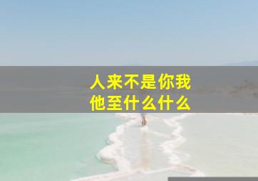 人来不是你我他至什么什么