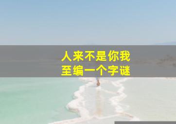 人来不是你我至编一个字谜