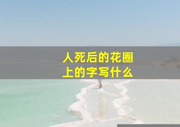 人死后的花圈上的字写什么