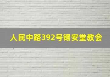 人民中路392号锡安堂教会