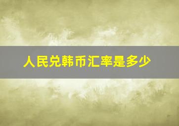 人民兑韩币汇率是多少