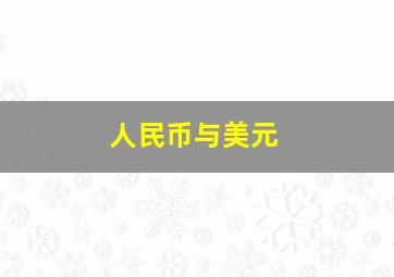 人民币与美元