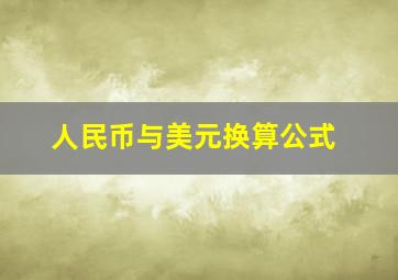 人民币与美元换算公式