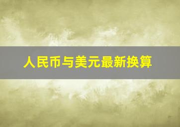 人民币与美元最新换算