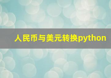 人民币与美元转换python