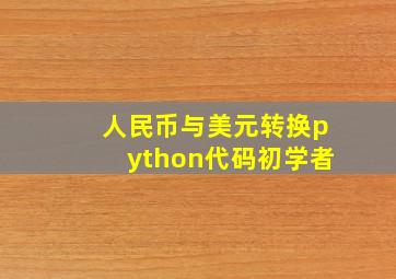 人民币与美元转换python代码初学者