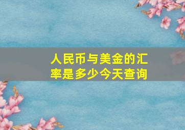 人民币与美金的汇率是多少今天查询