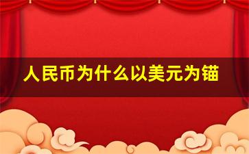 人民币为什么以美元为锚