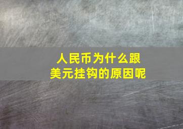 人民币为什么跟美元挂钩的原因呢