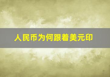 人民币为何跟着美元印