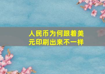 人民币为何跟着美元印刷出来不一样