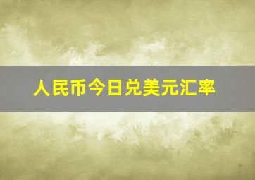 人民币今日兑美元汇率