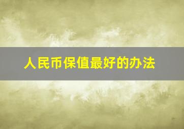 人民币保值最好的办法