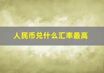 人民币兑什么汇率最高