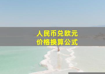 人民币兑欧元价格换算公式