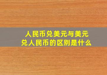 人民币兑美元与美元兑人民币的区别是什么