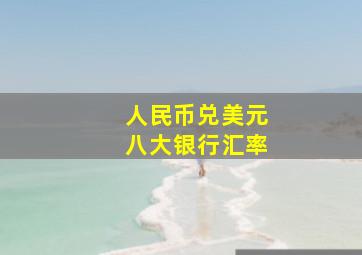 人民币兑美元八大银行汇率