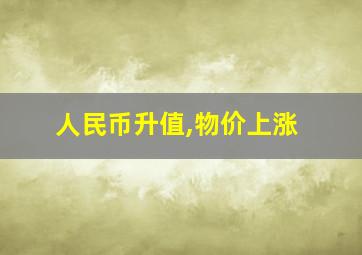 人民币升值,物价上涨