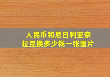 人民币和尼日利亚奈拉互换多少钱一张图片