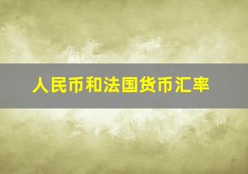 人民币和法国货币汇率