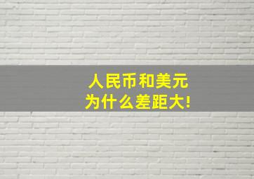 人民币和美元为什么差距大!