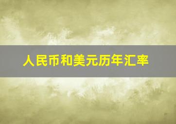 人民币和美元历年汇率