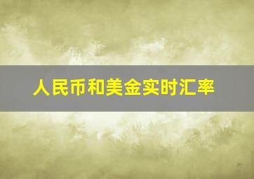 人民币和美金实时汇率