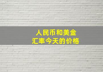 人民币和美金汇率今天的价格