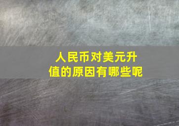 人民币对美元升值的原因有哪些呢