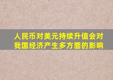 人民币对美元持续升值会对我国经济产生多方面的影响