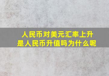 人民币对美元汇率上升是人民币升值吗为什么呢