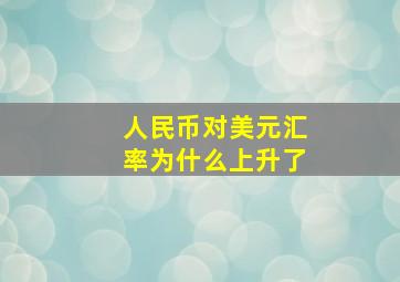 人民币对美元汇率为什么上升了