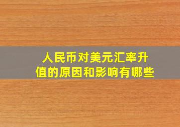 人民币对美元汇率升值的原因和影响有哪些