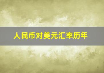 人民币对美元汇率历年