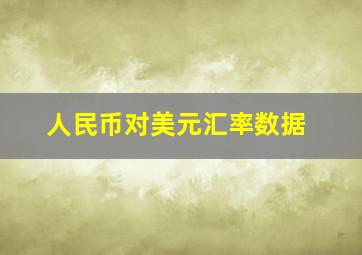 人民币对美元汇率数据