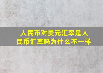 人民币对美元汇率是人民币汇率吗为什么不一样