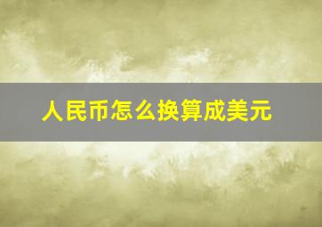 人民币怎么换算成美元