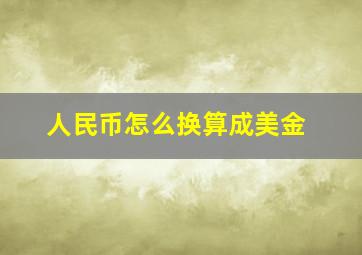 人民币怎么换算成美金