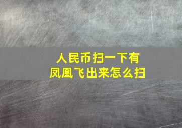 人民币扫一下有凤凰飞出来怎么扫