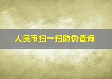 人民币扫一扫防伪查询