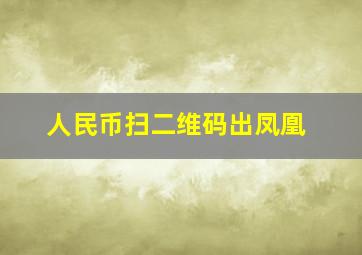 人民币扫二维码出凤凰