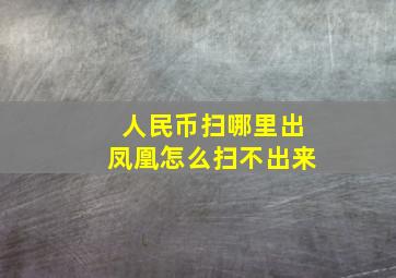 人民币扫哪里出凤凰怎么扫不出来