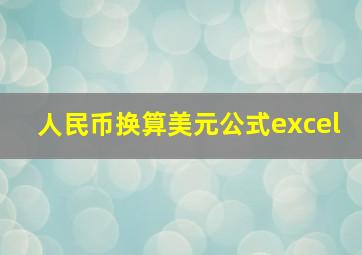 人民币换算美元公式excel