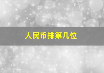 人民币排第几位