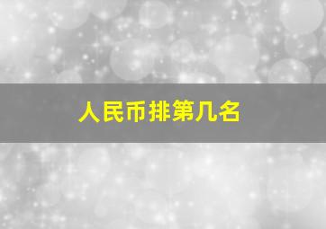 人民币排第几名