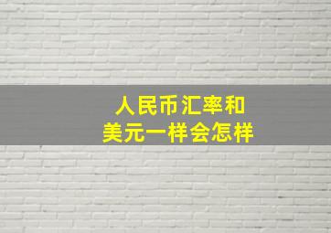 人民币汇率和美元一样会怎样