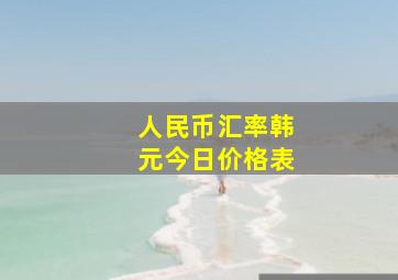 人民币汇率韩元今日价格表